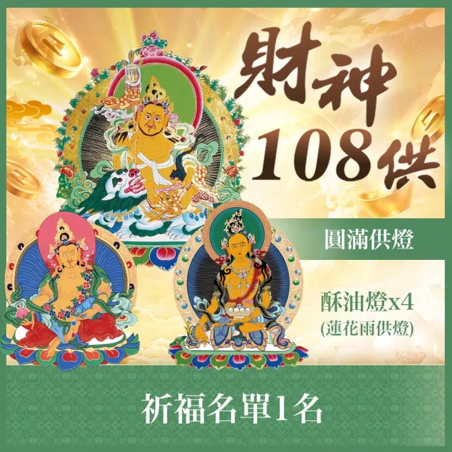【雨揚】2026財神108供法會-圓滿供燈(財氣加倍運轉/招財補財庫)
