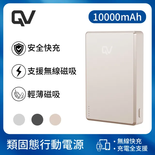 【REAICE】QV safe 類固態行動電源-10000mAh(可上飛機/超薄磁吸/MagSafe/AirPods/Watch)