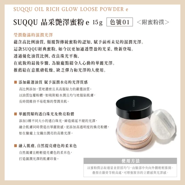 【SUQQU】晶采光透/艷澤蜜粉ｅ15g (2款任選_加贈妝前防護組)