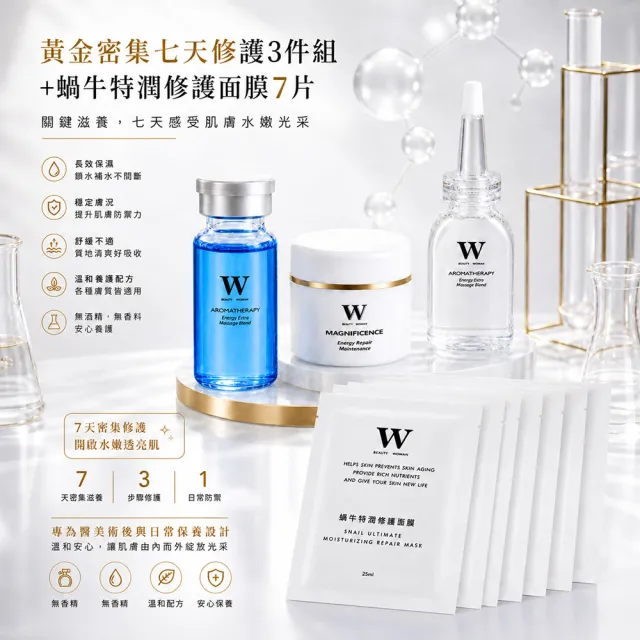 【W 修護保養】黃金密集七天修護3件組+蝸牛特潤修護面膜7片 (保濕力優 修護力強)