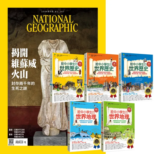 【大石】《國家地理雜誌》1年12期 贈 給中小學生的世界歷史&世界地理（全5書）