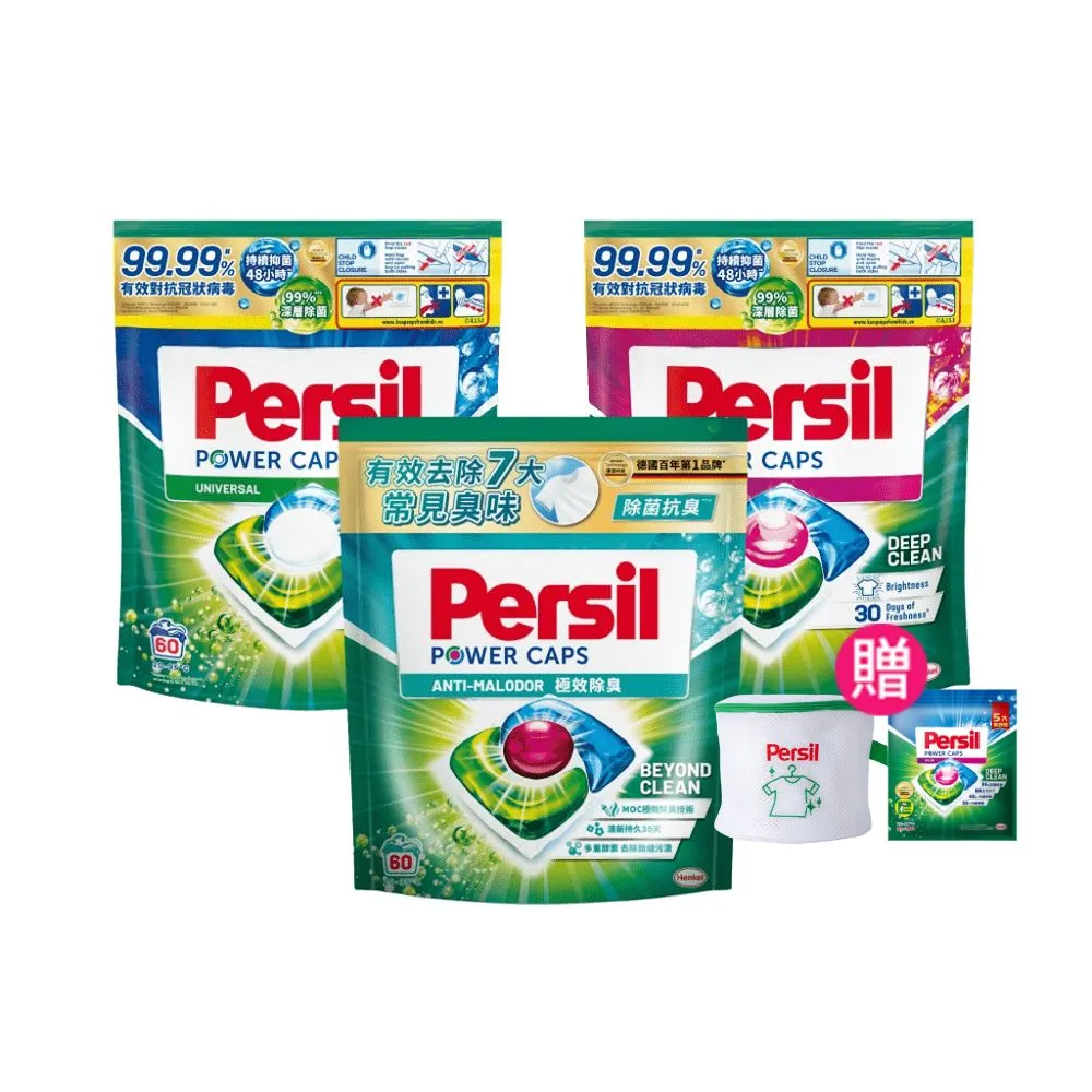 【Persil】三合一濃縮洗衣球/洗衣膠囊補充包60入×3包(強力抗菌/護色/對抗汗臭味)