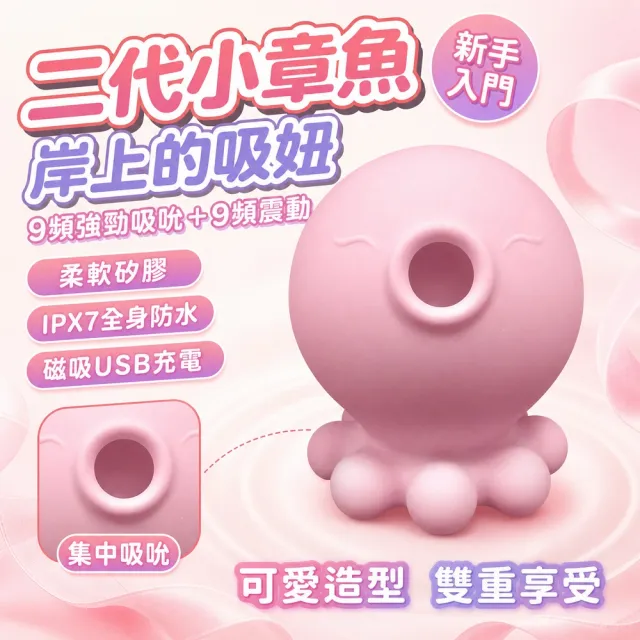 【情趣職人】二代小章魚 岸上的吸妞 9頻強勁吸吹+9頻震動模式 潮吹吸吮按摩器(情趣職人 情趣用品 跳蛋)