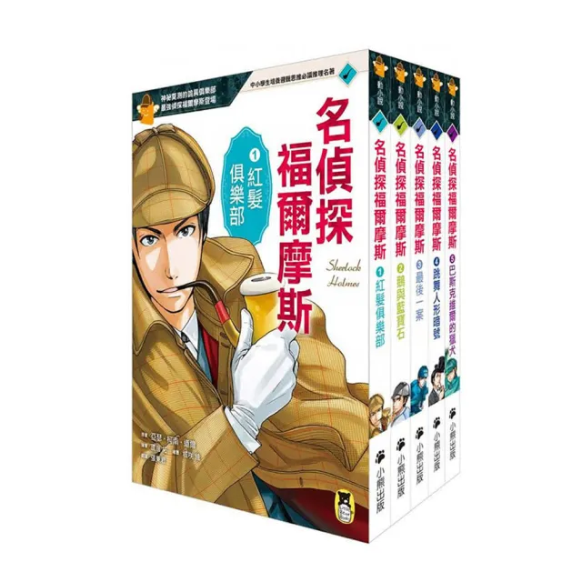 推理冒險小說必讀經典「名偵探福爾摩斯」系列（全套五冊）（moPro）