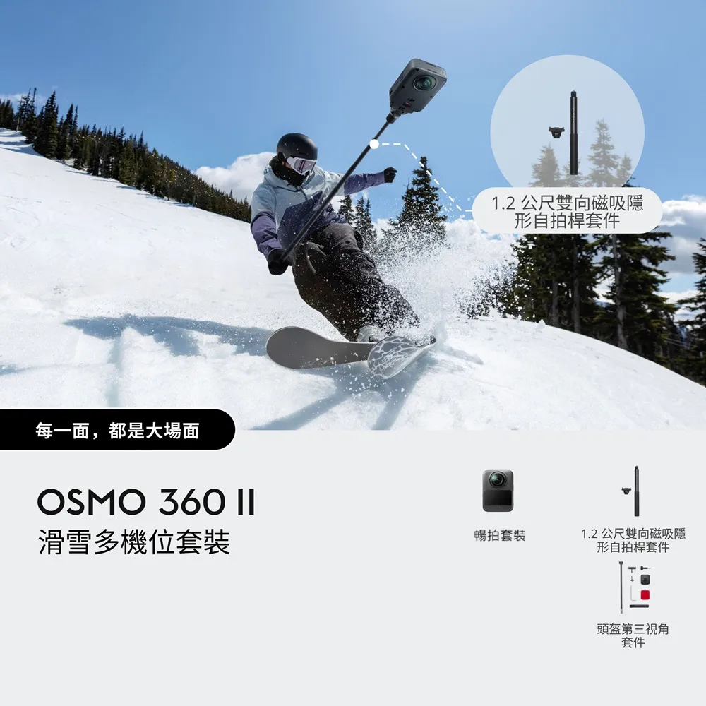 【DJI】OSMO 360 II 滑雪多機位暢拍套裝 全景相機/運動相機｜旗艦畫質可換鏡片｜內建105G(聯強國際貨)