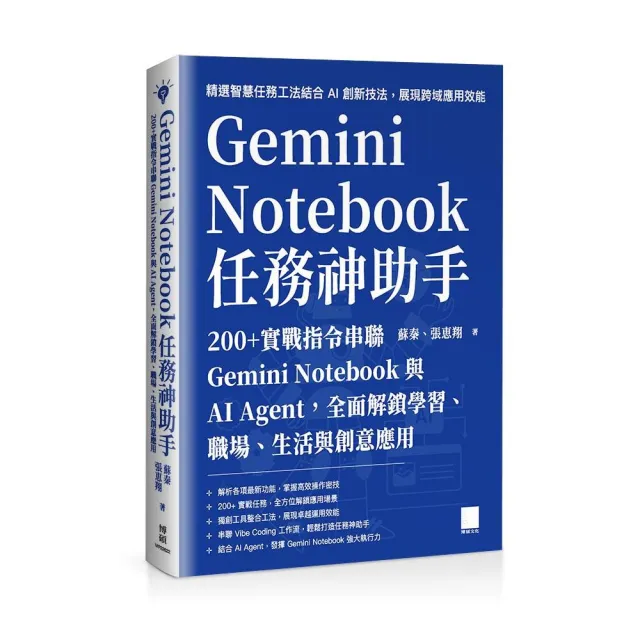 Gemini Notebook 任務神助手：200+實戰指令串聯 Gemini Notebook與AI Agent