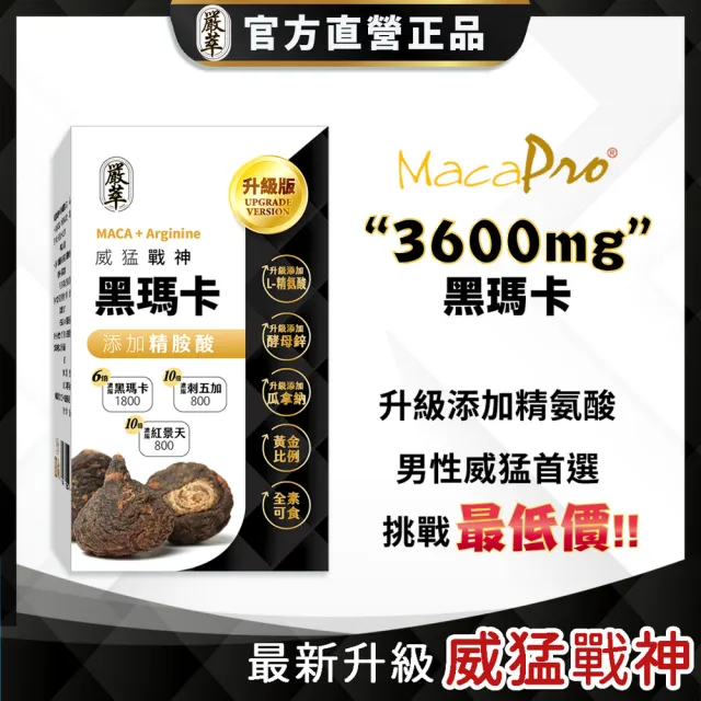 【YEN TSUI 嚴萃】威猛戰神黑瑪卡-男性雄風必備3入組/共90粒(升級添加精氨酸、酵母鋅．全素可食)