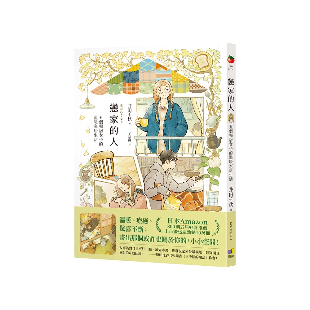 戀家的人︰五個獨居女子的溫暖家居生活（2026法國Babelio讀者票選獎漫畫部門大獎）