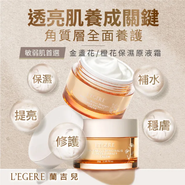 【LEGERE 蘭吉兒】原液霜50g(任選二款 金盞花舒緩/橙花保濕)