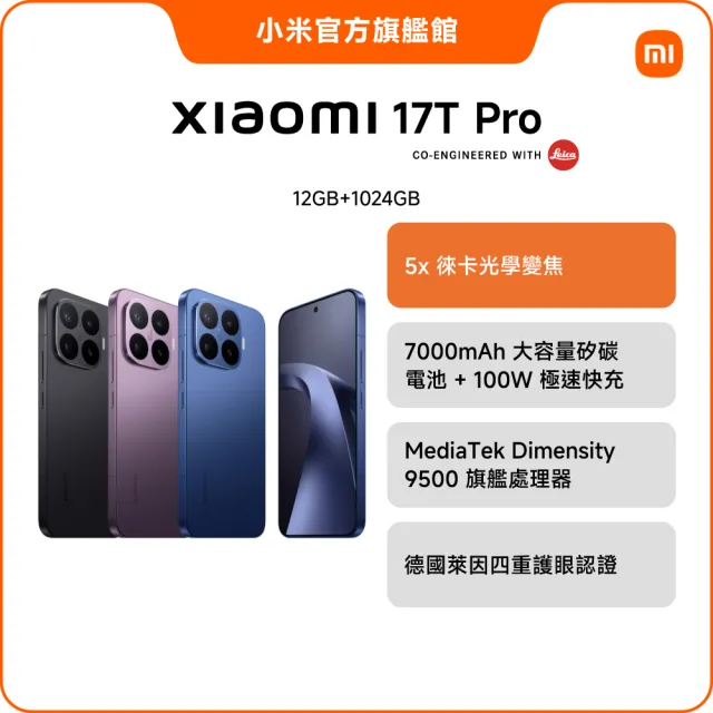 【小米】官方旗艦館 Xiaomi 17T Pro 6.83吋 5G(12G/1TB/MTK Dimensity 9500 旗艦處理器/主鏡頭5000萬畫素)