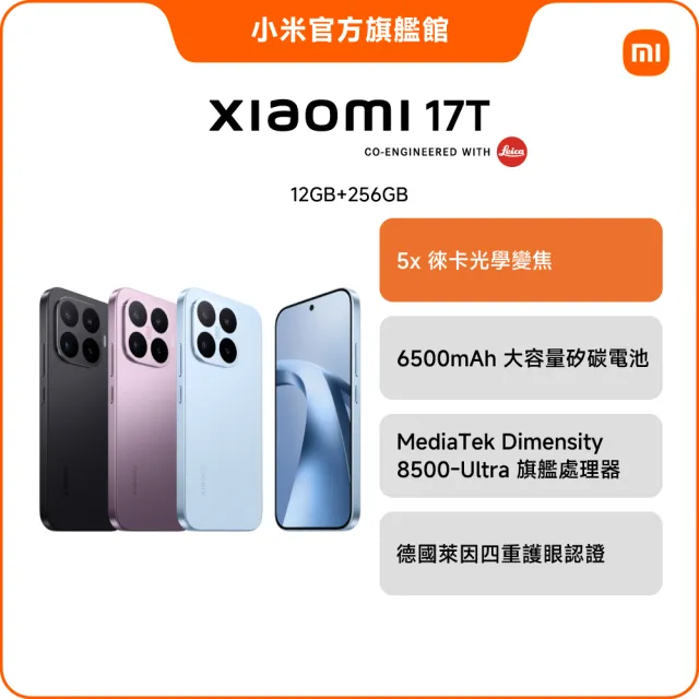 【小米】官方旗艦館 Xiaomi 17T 6.59吋 5G(12G/256G/聯發科8500-Ultra/主鏡頭5000 萬畫素)