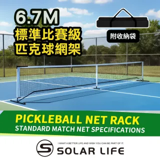 【索樂生活】標準比賽級匹克球網架 6.7m 匹克球網 匹克球架 網球架 匹克球標準網 標準網球網