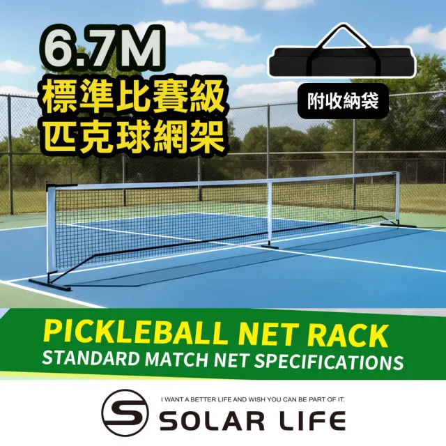 【索樂生活】標準比賽級匹克球網架 6.7m 匹克球網 匹克球架 網球架 匹克球標準網 標準網球網