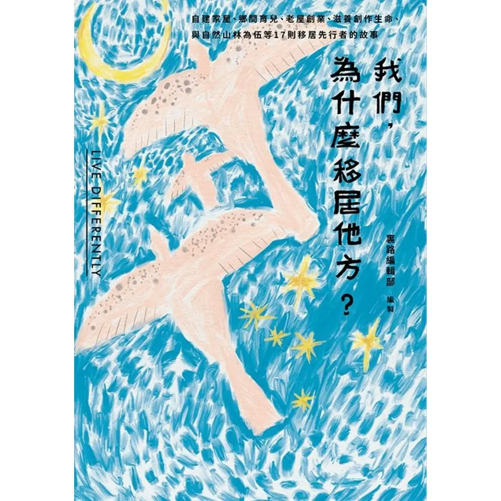 【momoBOOK】我們 為什麼移居他方?自建家屋、鄉間育兒、老屋創業、滋養創作生命、與自然山林為(電子書)