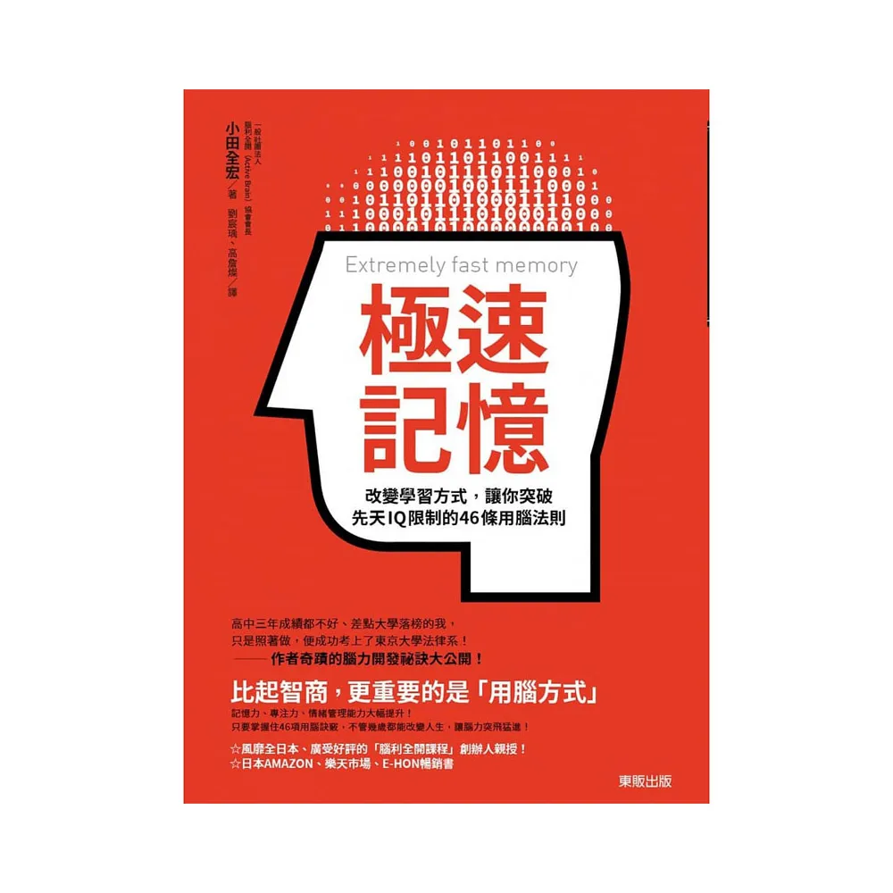 極速記憶：改變學習方式，讓你突破先天IQ限制的46條用腦法則