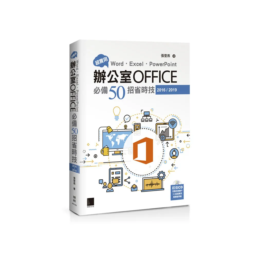 超實用！Word．Excel．PowerPoint辦公室Office必備50招省時技（2016／2019）