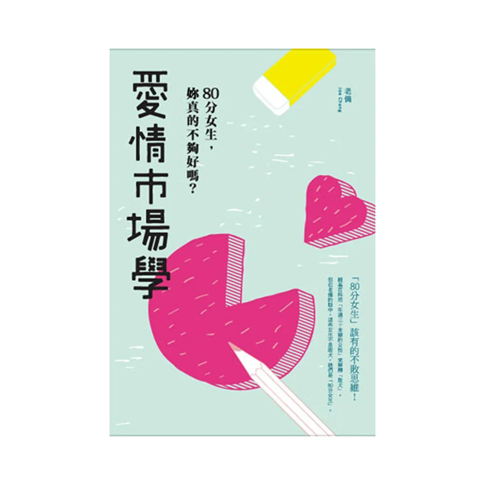 愛情市場學：80分女生，妳真的不夠好嗎？