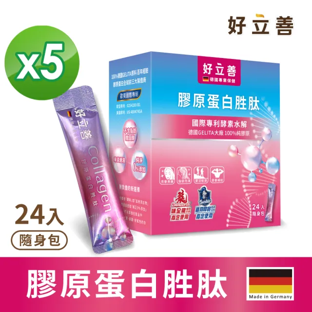 【Heilusan 好立善】膠原蛋白胜肽隨身包24入5盒組(100%純膠原 優蛋白 胜肽 味淡速溶 德國Gelita大廠)