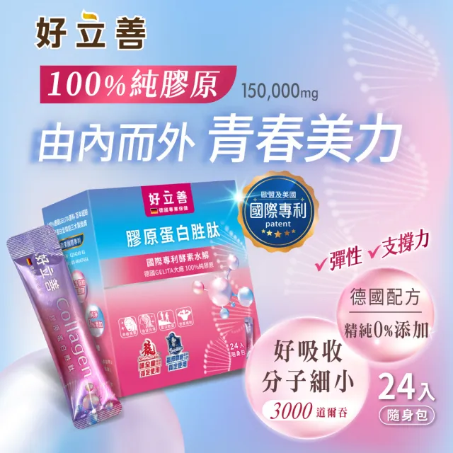【Heilusan 好立善】好立善 膠原蛋白胜肽隨身包24入(100%純膠原 優蛋白 胜肽 味淡速溶 德國Gelita大廠)