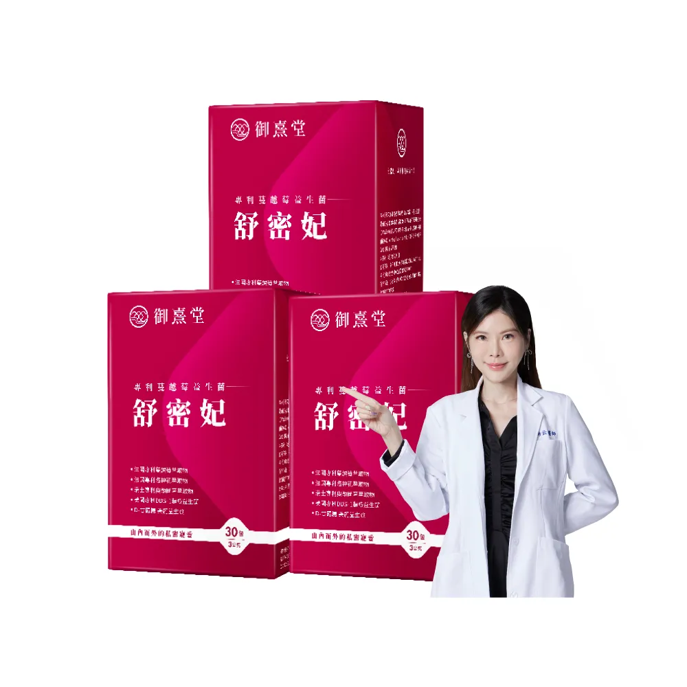 【御熹堂】舒密妃 專利蔓越莓益生菌-3入組(一入30包、甘露糖、私密處益生菌、36毫克前花青素、醫師推薦)