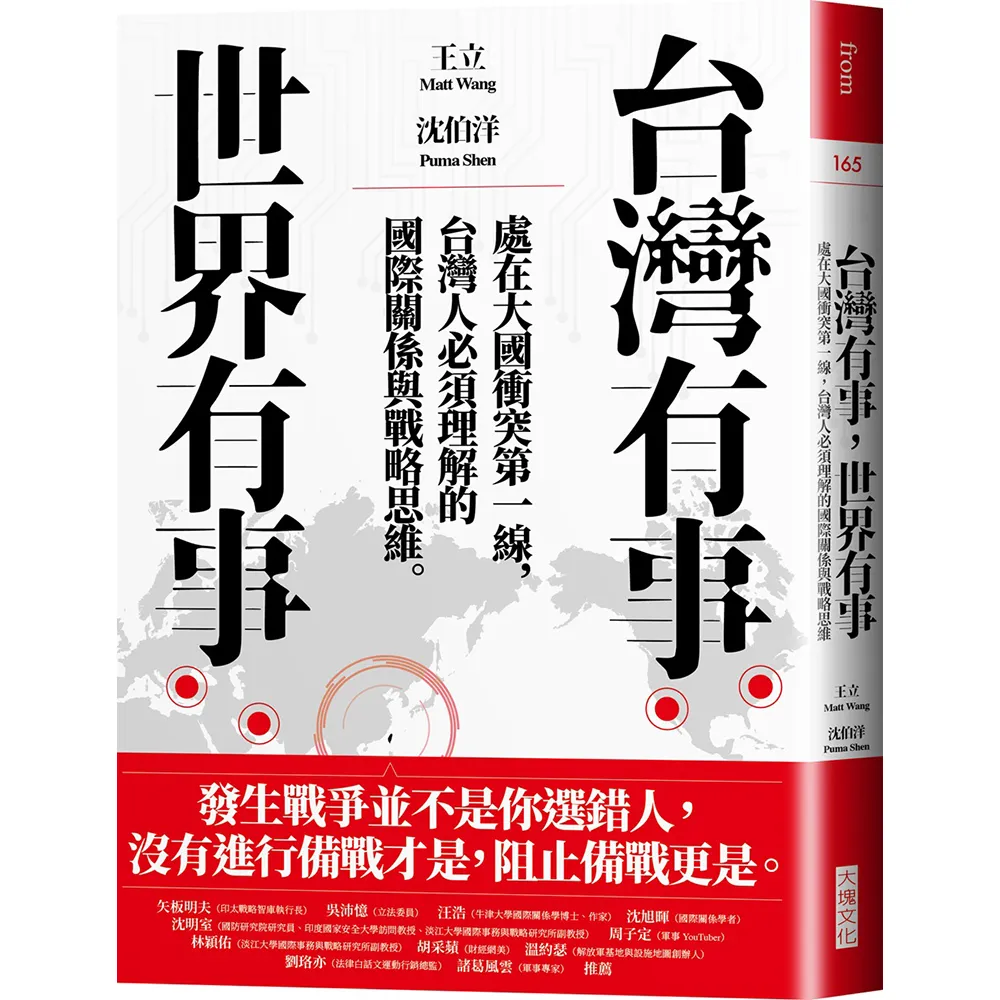 台灣有事，世界有事：處在大國衝突第一線，台灣人必須理解的國際關係與戰略思維