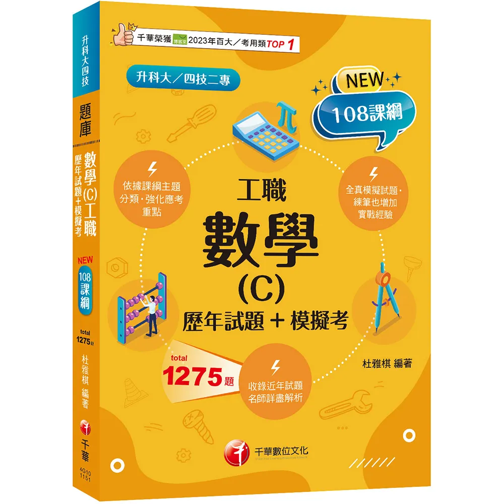 2026【練筆也增加實戰經驗】數學（C）工職〔歷年試題＋模擬考〕（升科大四技二專）
