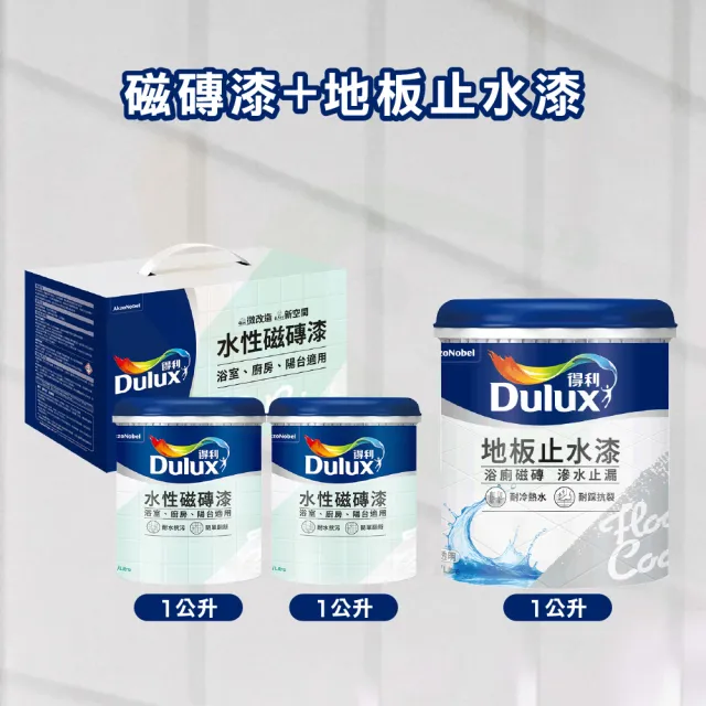 【得利】水性磁磚漆+地板止水漆(一組裝)