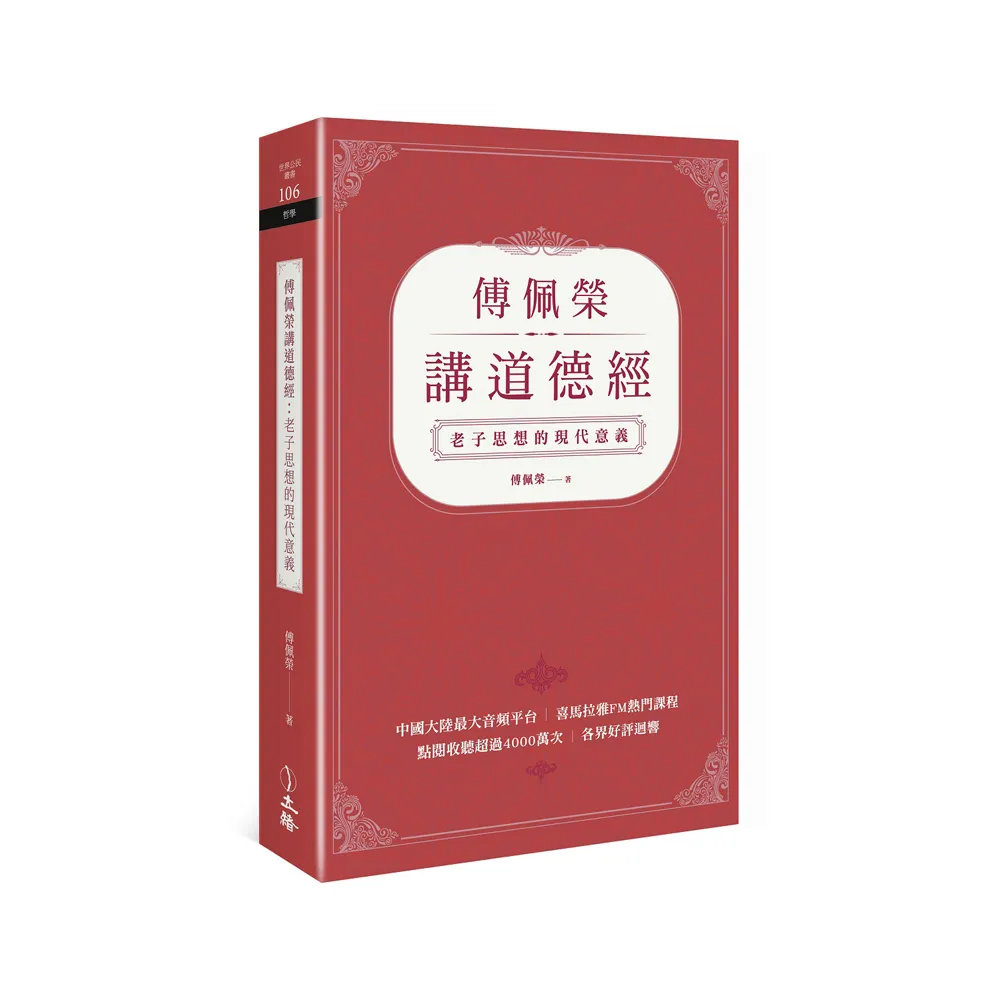 傅佩榮講道德經：老子思想的現代意義