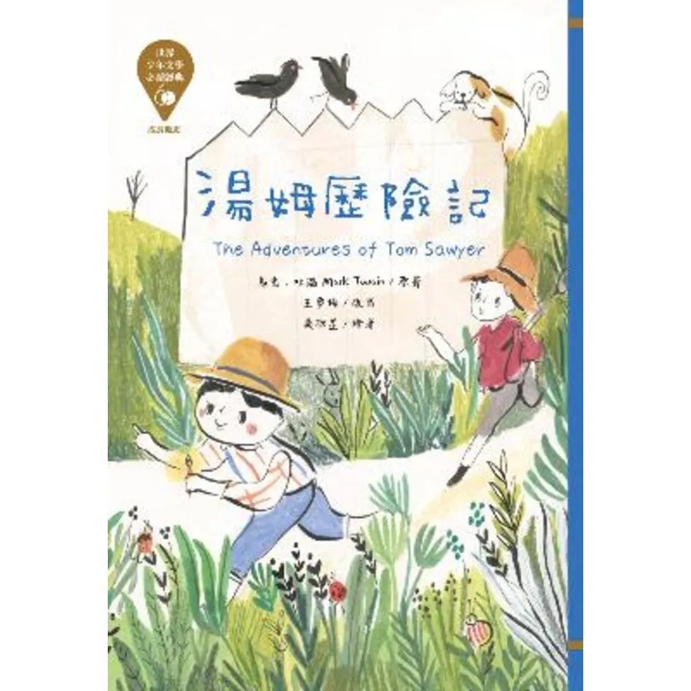 【momoBOOK】世界少年文學必讀經典60：湯姆歷險記(電子書)