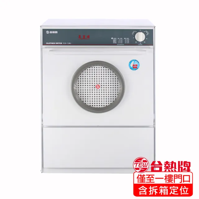 【TEW 台熱牌】7公斤電力型定頻滾筒式萬里晴乾衣機(TCD-7.0RJ)