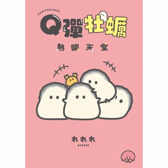 【momoBOOK】Ｑ彈牡蠣熱鬧天堂(電子書)