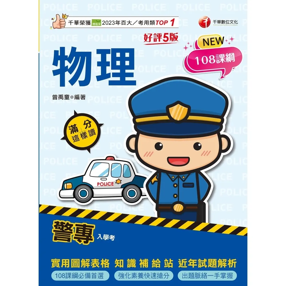 【momoBOOK】115年警專物理滿分這樣讀 警專入學考(電子書)