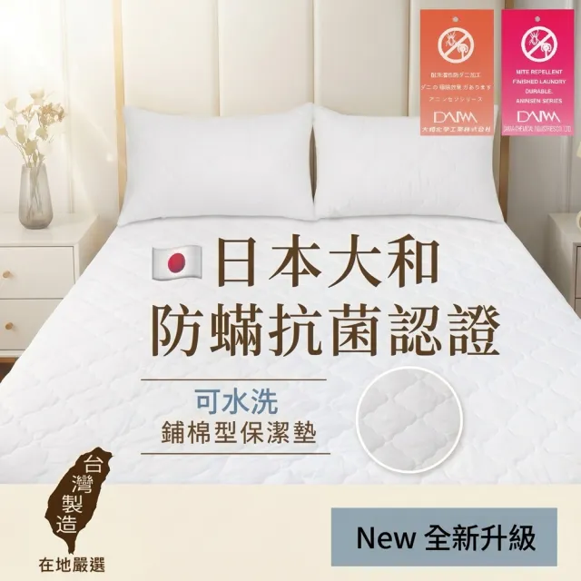 【charming】台灣製雙人加大6尺_可水洗抗污日本大和認證防螨鋪棉保潔墊_床包/平單(雙人加大 6尺 保潔墊)