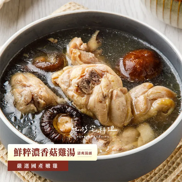 【紅杉宅料理|暖系湯品料理】鮮粹濃香菇雞湯 5包組 270G/包(非即食 需加熱烹飪 快速料理包 雞湯)