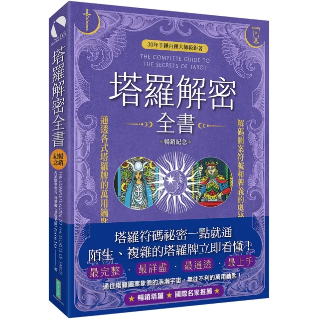 塔羅解密全書（暢銷紀念）：解碼圖案符號和牌義的奧祕 通透各式塔羅牌的萬用鑰匙！
