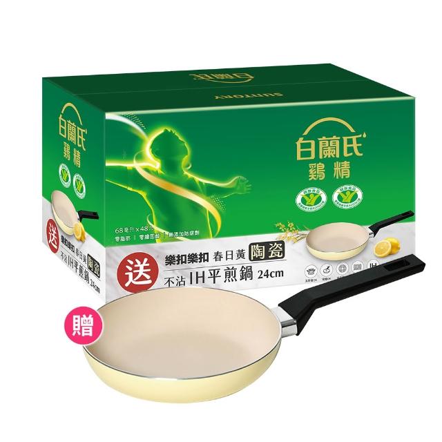 【白蘭氏】雞精 68ml*48入+樂扣樂扣陶瓷IH平底鍋(含微分子肌肽 活力充沛 思緒清晰)