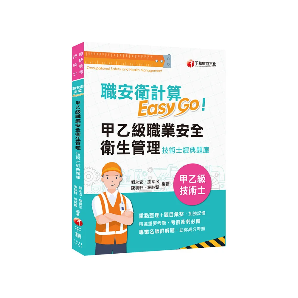 2025【考前衝刺必備利器】職安衛計算Easy Go:甲乙級職業安全衛生管理技術士經典題庫（技術士）