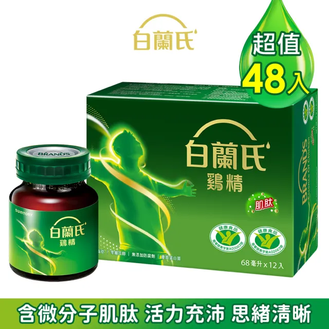 【白蘭氏】雞精  68ml*12入*4盒 共48入(含微分子肌 活力充沛 思緒清晰)
