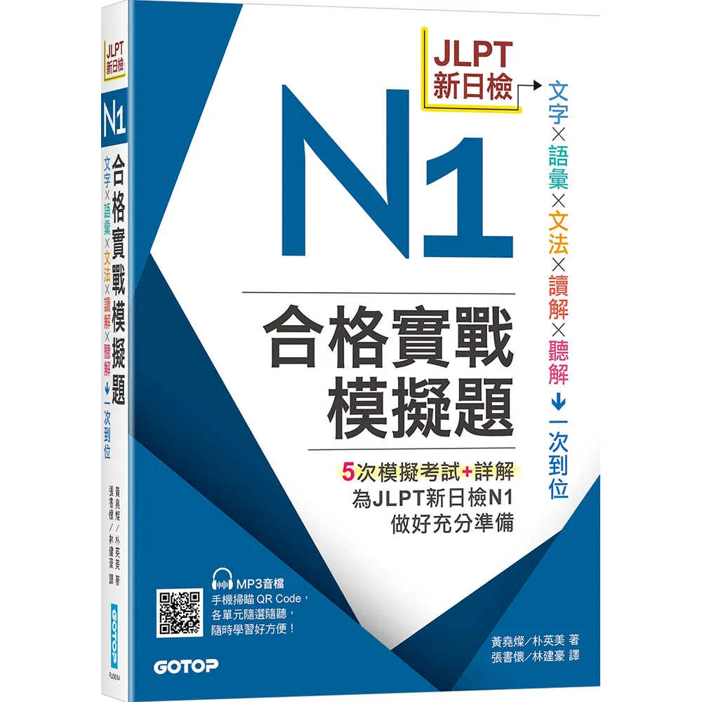 JLPT新日檢N1合格實戰模擬題（含解析、MP3音檔）