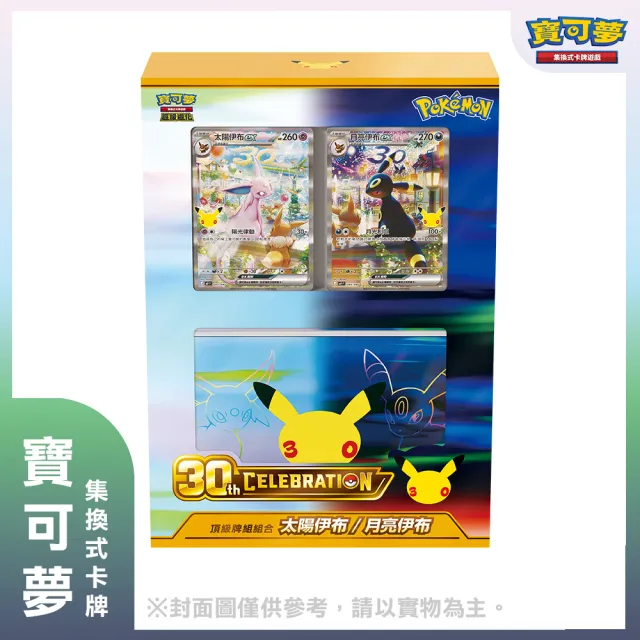 【POKEMON 精靈寶可夢】寶可夢集換式卡牌 超級進化 30th 頂級組合 太陽伊布月亮伊布