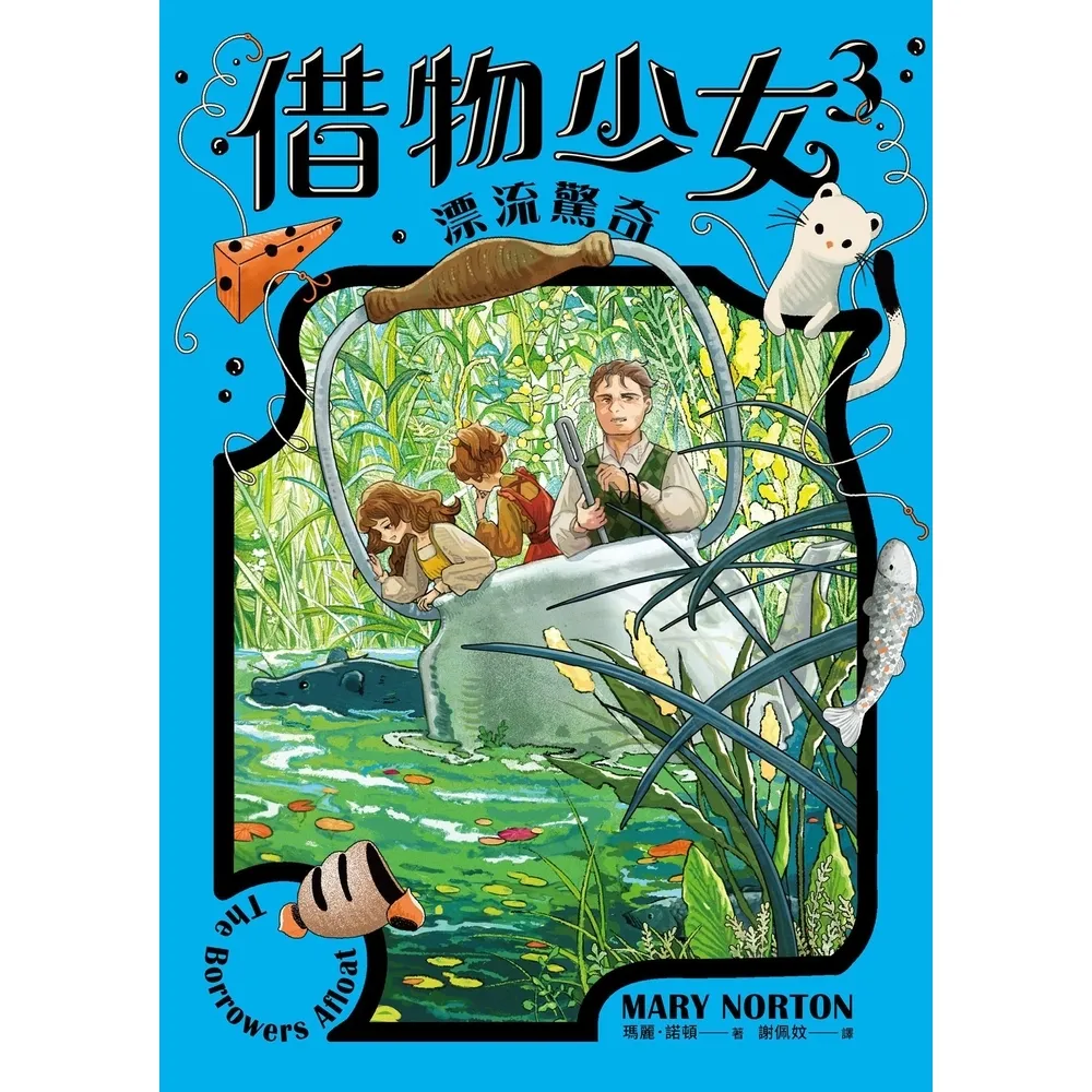 【momoBOOK】借物少女3：漂流驚奇【吉卜力動畫原著小說．暢銷70年全新譯本】(電子書)