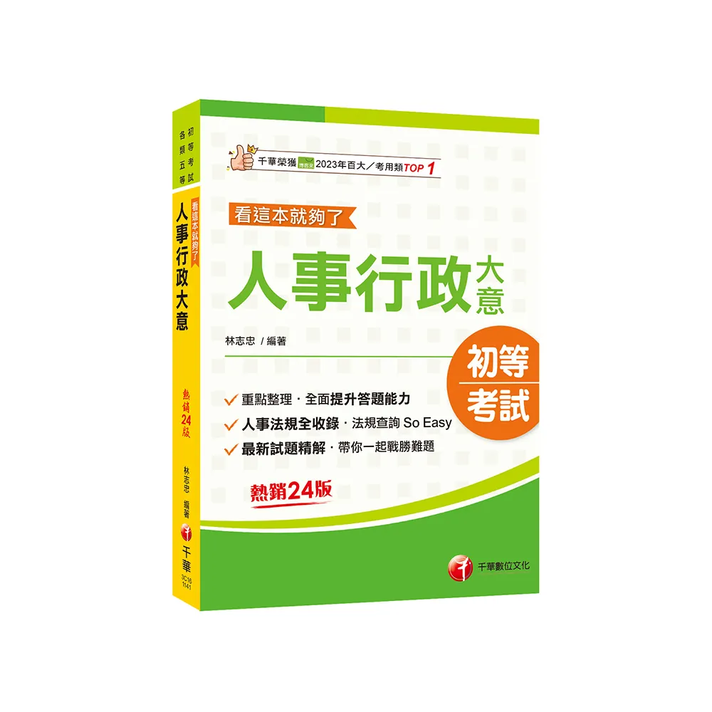 2025【重點+法規，一本就GO！】人事行政大意--看這本就夠了 【二十四版】