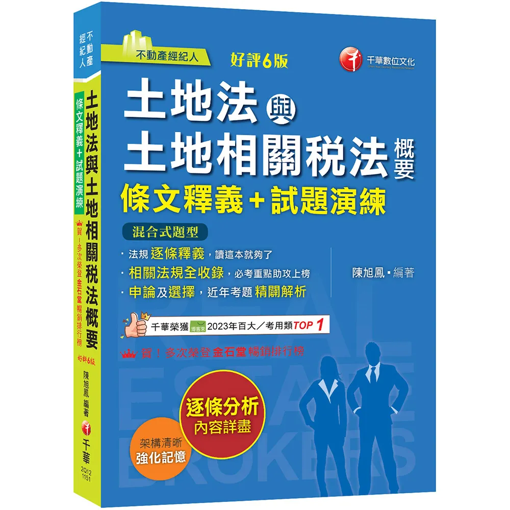 2026〔重點法規彙整釋義〕土地法與土地相關稅法概要〔條文釋義+試題演練〕:相關法規