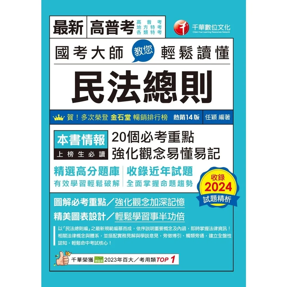 【momoBOOK】114年國考大師教您輕鬆讀懂民法總則 高普考(電子書)