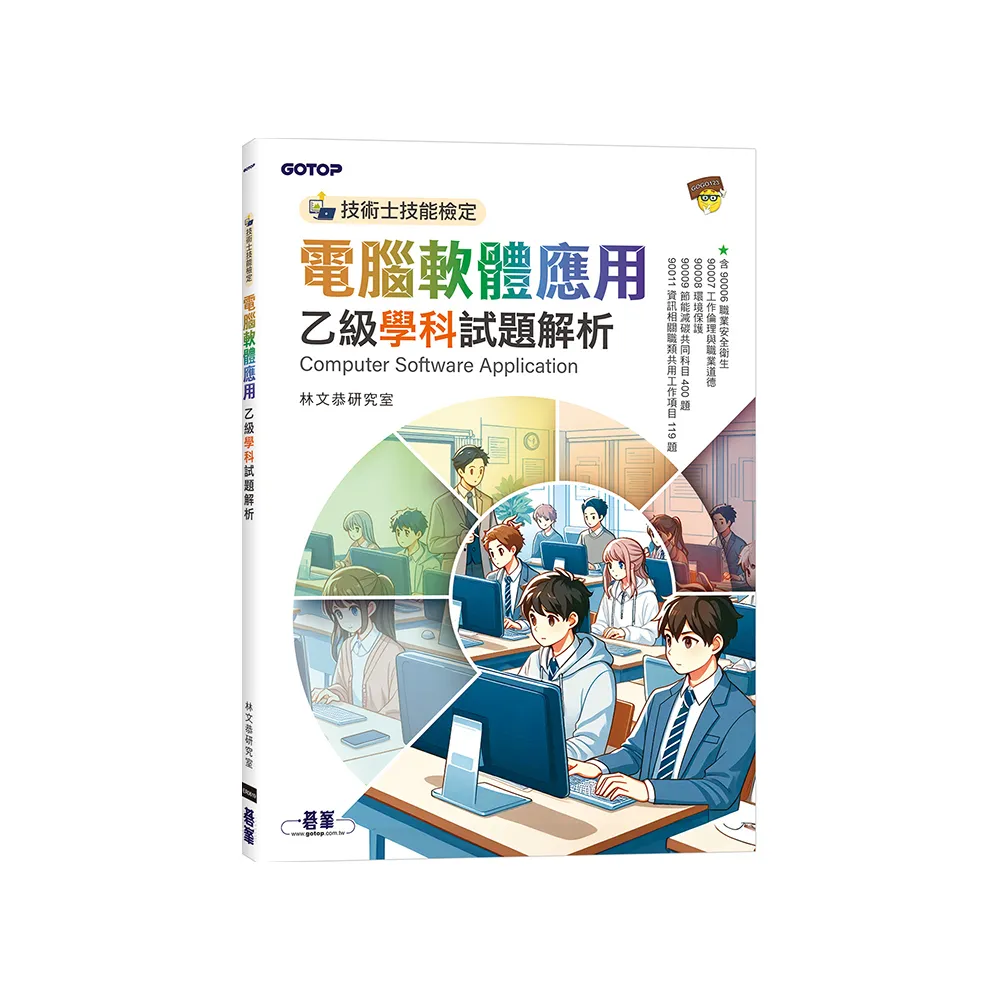 技術士技能檢定 電腦軟體應用乙級學科試題解析