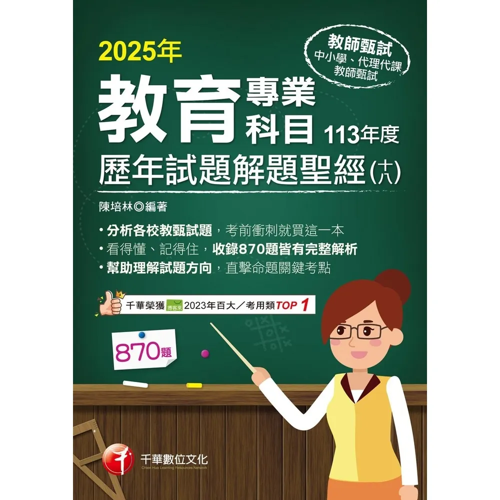 【momoBOOK】114年教育專業科目歷年試題解題聖經 十八 113年度 教師甄試(電子書)