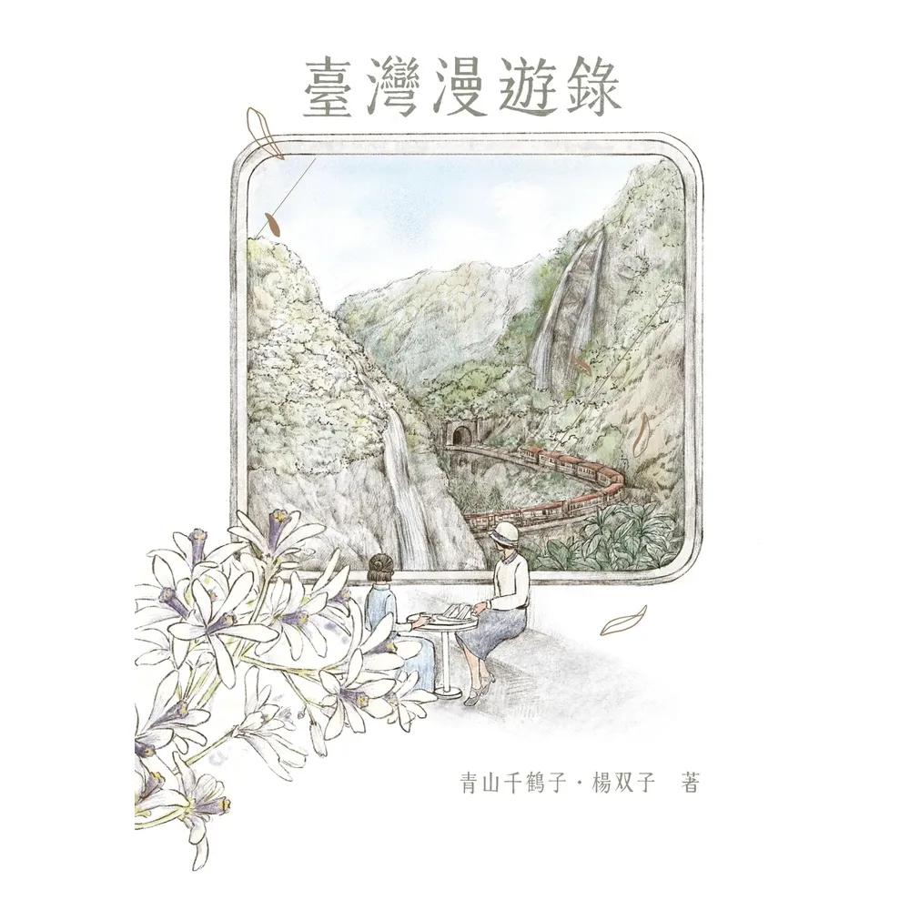 【momoBOOK】臺灣漫遊錄(電子書)