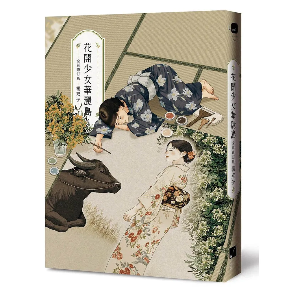 花開少女華麗島（全新修訂版）（2026國際布克獎得主 楊双子）