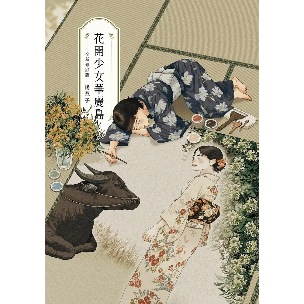 【momoBOOK】花開少女華麗島(電子書)