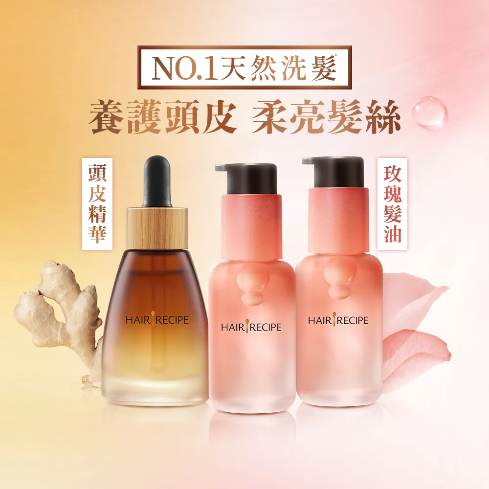【Hair Recipe】髮的食譜 全新! 玫瑰髮油40ml/ 頭皮精華液30ml 任選3入組(修護柔亮/煥活防斷)